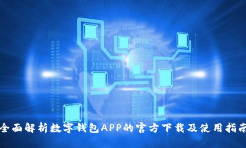 全面解析数字钱包APP的官方下载及使用指南