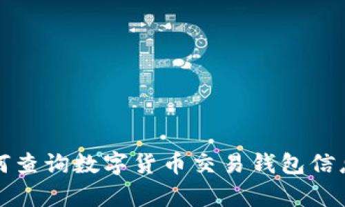 全面解析如何查询数字货币交易钱包信息的实用指南