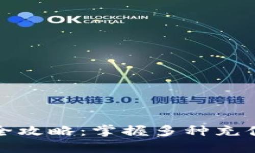 TP钱包充值全攻略：掌握多种充值方式与流程