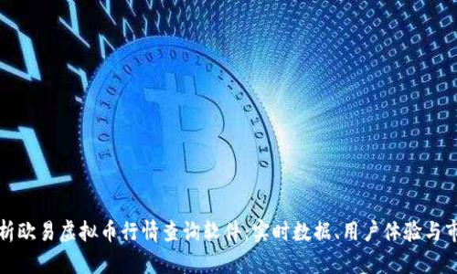 全面解析欧易虚拟币行情查询软件：实时数据、用户体验与市场动态