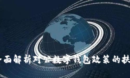 推动数字化转型：全面解析对公数字钱包政策的扶持措施与行业影响