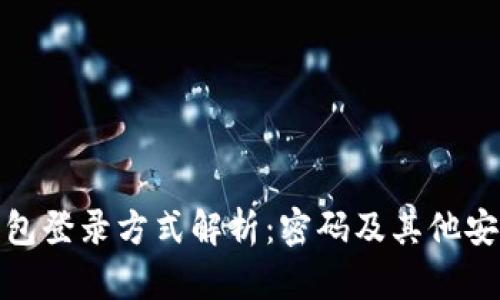 : TP钱包登录方式解析：密码及其他安全选项