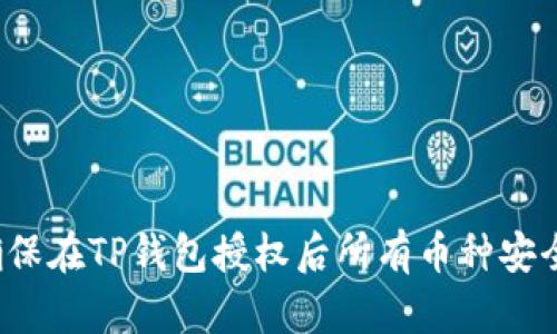 如何确保在TP钱包授权后所有币种安全转入？