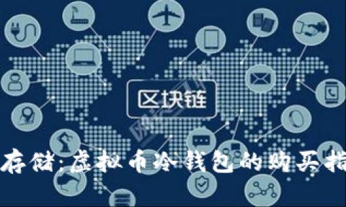 探索安全存储：虚拟币冷钱包的购买指南与推荐