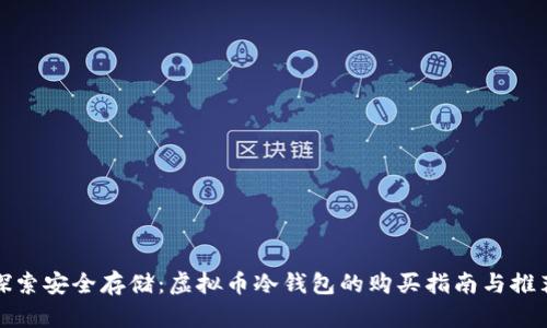 探索安全存储：虚拟币冷钱包的购买指南与推荐