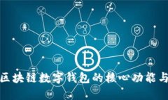 探索中行区块链数字钱包的核心功能与应用场景