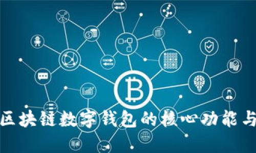 探索中行区块链数字钱包的核心功能与应用场景