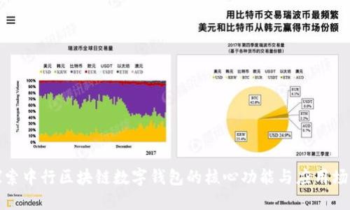 探索中行区块链数字钱包的核心功能与应用场景
