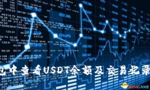 ziaotiTP钱包中查看USDT余额及交易记录的详细步骤