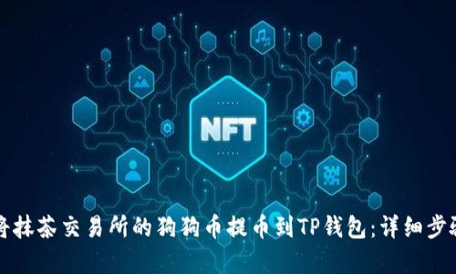 如何将抹茶交易所的狗狗币提币到TP钱包：详细步骤解析