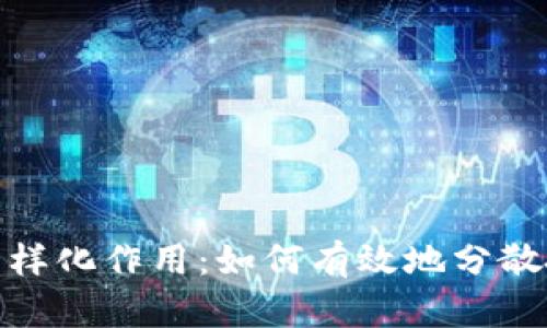 探索虚拟币的多样化作用：如何有效地分散投资以降低风险