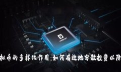 探索虚拟币的多样化作用：如何有效地分散投资