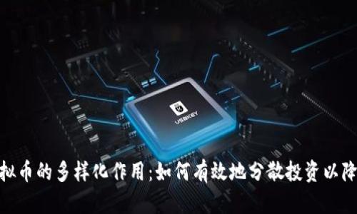 探索虚拟币的多样化作用：如何有效地分散投资以降低风险
