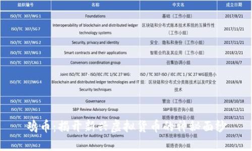 鸡币：揭开新兴虚拟货币的神秘面纱