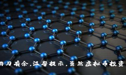    如何安全高效地购买和交易他人的虚拟货币  / 
 guanjianci  虚拟币, 交易平台, 加密货币, 风险管理  /guanjianci 

引言
随着区块链技术的飞速发展，虚拟货币逐渐进入了我们的生活，许多人开始关注它们作为投资和交易工具的潜力。不过，购买他人的虚拟币并不是一件简单的事。这不仅涉及到选择合适的平台，还要了解市场动态及相关法律法规。在这篇文章中，我们将深入探讨购买他人虚拟币的步骤、选择交易平台的要点以及如何安全管理风险，帮助你在这个数字经济时代中作出明智的投资决定。

第一步：了解虚拟币市场
在进入虚拟币交易之前，首先需要对市场有基本的了解。近年来，各种虚拟币如比特币、以太坊、莱特币等层出不穷，它们的价值波动性极大，因此了解它们的基本信息及市场消息非常关键。包括但不限于：
ul
li虚拟币的基本概念/li
li市场趋势与价值波动/li
li影响虚拟币价格的因素/li
li相关的法律法规/li
/ul
通过阅读行业报告、研究案例以及跟踪新闻动态，可以为你的投资决策提供有力的支持。同时，加入一些虚拟币的社区和论坛，可以获得更多的实时信息和经验分享。

第二步：选择合适的交易平台
选择一个安全和稳定的交易平台是进行虚拟币交易的关键。市场上有许多交易平台可供选择，你需要考虑以下几个因素：
ul
li平台的安全性：查看平台是否有完善的安全措施，如两步验证、冷钱包存储等。/li
li交易费用：不同的平台收取的交易费用各不相同，选择适合你投资方式的平台。/li
li用户评价：参考其他用户的使用体验，了解平台的信誉度。/li
li提供的虚拟币种类：确保平台支持你想要购买的虚拟币。/li
/ul
一些知名的交易平台包括Coinbase、Binance和Huobi等。注册账户后，你可能需要进行身份验证以确保平台的合规性。

第三步：开设账户并进行身份验证
一旦选择好平台，下一步是开设账户。大多数交易平台会要求你提供个人信息，如姓名、邮箱及手机号码。此外，为了符合反洗钱（AML）等法律法规，平台通常会要求进行身份验证。这通常需要上传身份证件或其他证明文件。
确保所提供的信息真实可靠，以避免因信息不准确而导致的账户冻结或交易受阻。

第四步：资金充值
在账户开通并完成身份验证后，你需要将资金存入交易账户。通常可以通过银行转账、信用卡或者其他电子支付方式进行充值。在选择充值方式时，要注意每种方式的费用、到账时间以及安全性。
在完成充值后，需要确认账户余额，确保资金足够进行交易。

第五步：进行交易
在平台上进行虚拟币的购买时，一般有两种方式：市场订单和限价订单。
ul
listrong市场订单：/strong即时以当前市场价格购买虚拟币，适合需要快速交易的用户。/li
listrong限价订单：/strong可以设定购买的价格，当市场价格达到设定值时，订单自动成交，适合想要控制购买价格的用户。/li
/ul
在确定购买方式后，输入购买数量并确认交易。在购买时，请仔细检查交易信息，以免出现错误。

第六步：管理风险
虚拟币市场波动剧烈，风险相对较高。因此，投资时务必要有合理的风险管理策略。建议采取以下措施：
ul
li不要投入超过自己承受能力的资金，控制好投资比例。/li
li设置止损点，一旦价格跌破某一层面，及时 sell 出，避免更大的损失。/li
li保持理性，切勿因市场短期波动而做出冲动决策。/li
/ul
此外，定期评估自己的投资组合，适时地进行调整，保持灵活性，有助于减少潜在风险。

第七步：安全存储虚拟币
购买虚拟币后，如何存储同样重要。许多用户选择将币存放在交易所中，但这可能存在账户被黑客攻击的风险。建议选择更安全的方法存储虚拟币：
ul
listrong冷钱包：/strong物理设备或纸质钱包，将虚拟币离线存储，安全性高。/li
listrong热钱包：/strong在线钱包，方便使用，但需定期检查安全设置。/li
/ul
不论选择哪种存储方式，都应定期备份相关文件，以防止丢失。尤其是在使用热钱包时，确保启用双重认证和强密码保护。

结论
购买他人的虚拟币并非易事，涉及的知识与步骤繁多。通过深入了解市场、选择合适的交易平台、进行身份验证和资金管理，以及有效的风险控制，你可以在虚拟币领域中更为游刃有余。温馨提示，虽然虚拟币投资可能带来丰厚的回报，但同时也伴随着不可漠视的风险，因此在决策时需保持冷静和理性。希望本文所提供的信息能够助你顺利进入虚拟币市场，开启你的数字资产投资之旅。