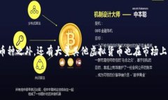 在加密货币蓬勃发展的今天，除了比特币和以太