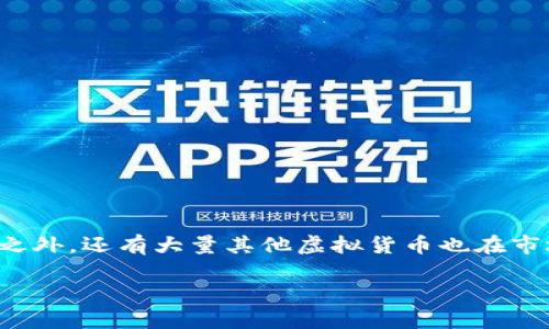 在加密货币蓬勃发展的今天，除了比特币和以太坊等知名币种之外，还有大量其他虚拟货币也在市场上活跃。下面是一些值得关注的虚拟币以及它们的简要介绍。

### 2023年值得关注的主要虚拟货币及其特点