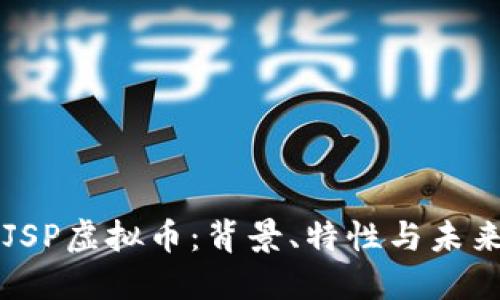 解读JSP虚拟币：背景、特性与未来展望