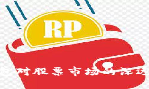 探索央行数字钱包对股票市场的深远影响及投资机遇