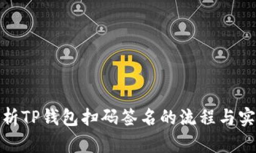 深入解析TP钱包扫码签名的流程与实用情境
