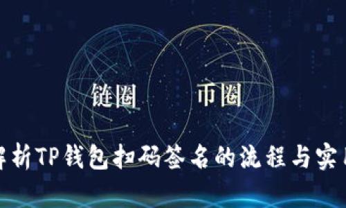 深入解析TP钱包扫码签名的流程与实用情境