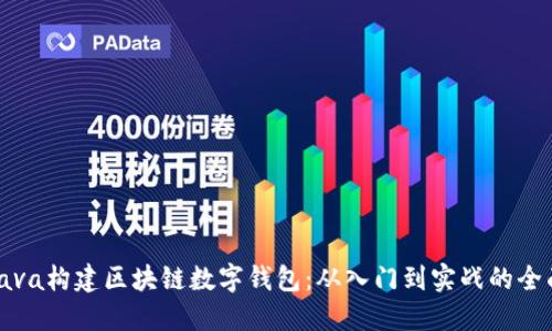 使用Java构建区块链数字钱包：从入门到实战的全面指南