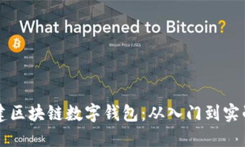 使用Java构建区块链数字钱包：从入门到实战的全面指南