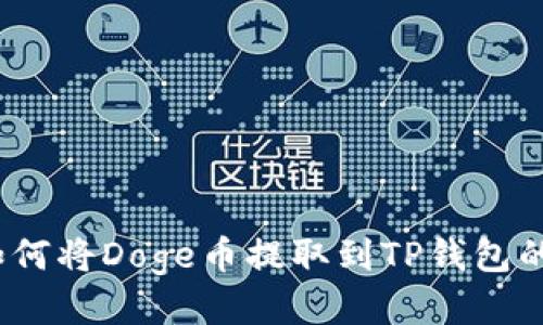 详细指南：如何将Doge币提取到TP钱包的每一步操作