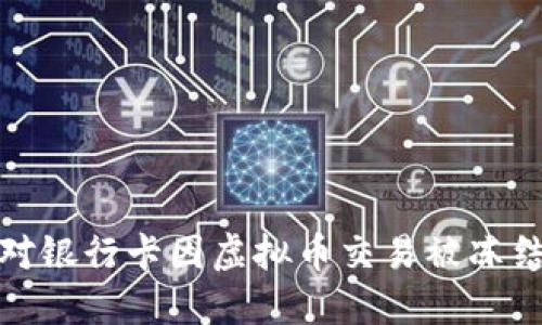 如何应对银行卡因虚拟币交易被冻结的情况
