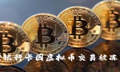 如何应对银行卡因虚拟币交易被冻结的情况