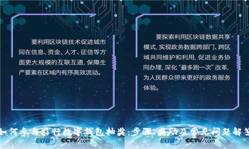 如何参与农行数字钱包抽奖：步骤、奖励及常见问题解答