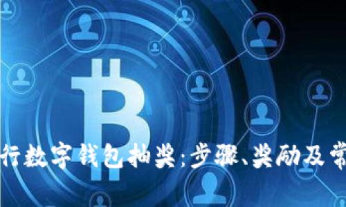 如何参与农行数字钱包抽奖：步骤、奖励及常见问题解答