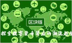墨镜虚拟币：探索数字货币背后的潮流趋势与投
