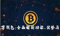 珠海某公司数字钱包：全面解析功能、优势与未