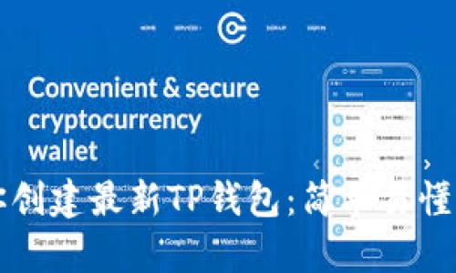 一步步教你创建最新TP钱包：简单易懂的全面指南