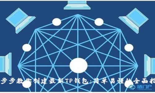 一步步教你创建最新TP钱包：简单易懂的全面指南