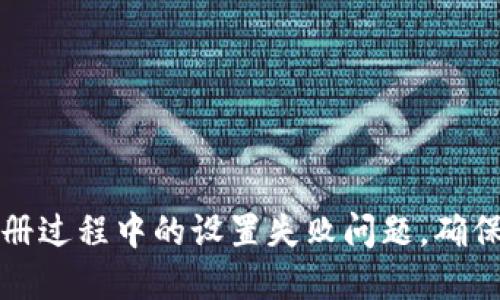 解决区块链钱包注册过程中的设置失败问题，确保您的资产安全无忧