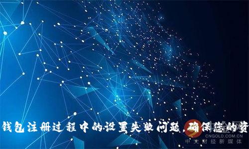 解决区块链钱包注册过程中的设置失败问题，确保您的资产安全无忧
