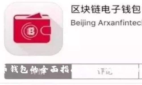 选择靠谱虚拟币钱包的全面指南：如何确保你的数字资产安全