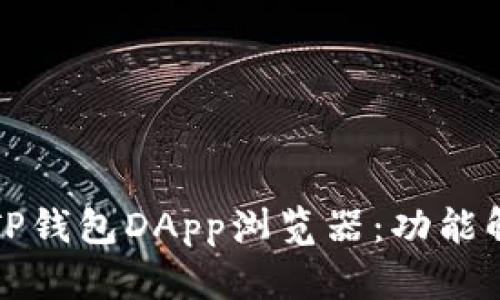 如何高效使用TP钱包DApp浏览器：功能解析与实用技巧