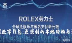 探索苏州数字钱包：更便利的本地购物与消费体