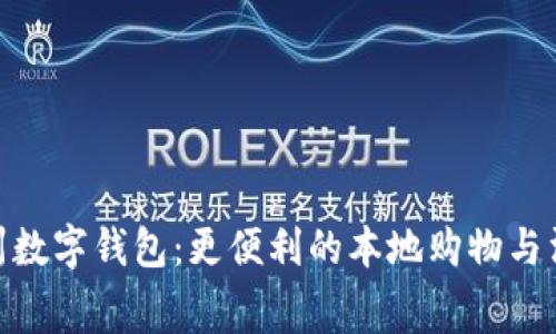 探索苏州数字钱包：更便利的本地购物与消费体验