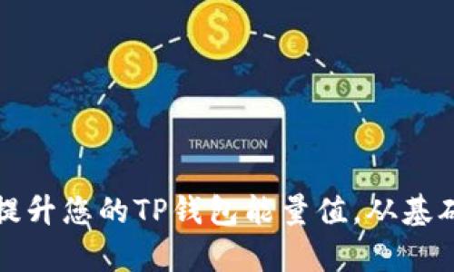 如何有效管理和提升您的TP钱包能量值，从基础知识到实用技巧