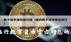 深入探讨央行数字货币官方钱包的功能与应用
