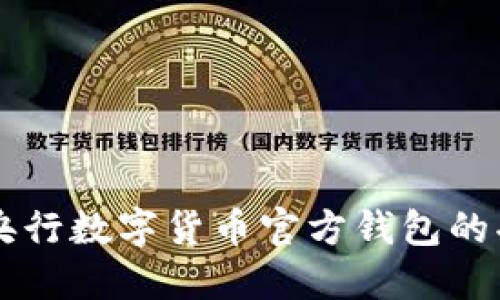 深入探讨央行数字货币官方钱包的功能与应用