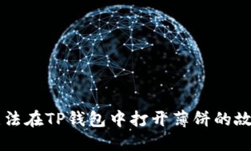 苹果手机无法在TP钱包中打开薄饼的故障排查指南