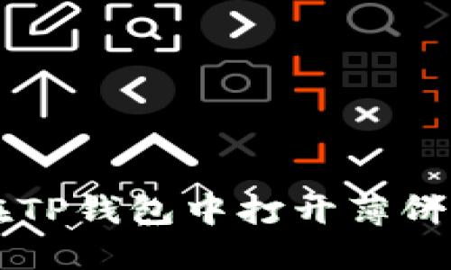 苹果手机无法在TP钱包中打开薄饼的故障排查指南