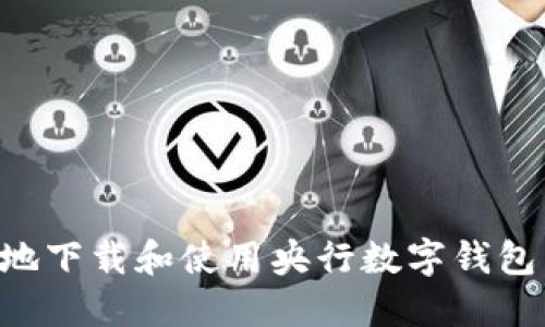 如何安全高效地下载和使用央行数字钱包：你的全面指南