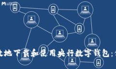 如何安全高效地下载和使用央行数字钱包：你的