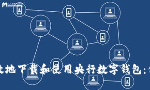 如何安全高效地下载和使用央行数字钱包：你的全面指南